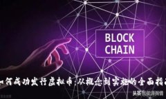 如何成功发行虚拟币：从概念到实施的全面指南