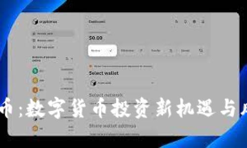 99虚拟币：数字货币投资新机遇与风险分析