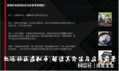 致远社区虚拟币：解读其价值与应用前景
